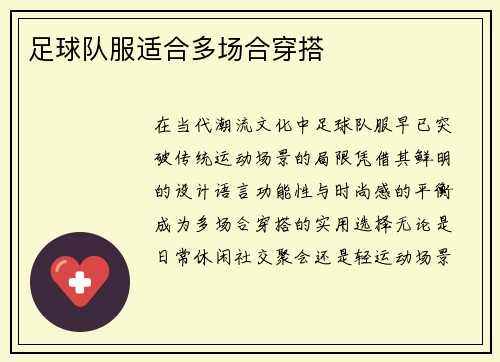 足球队服适合多场合穿搭