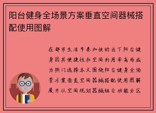 阳台健身全场景方案垂直空间器械搭配使用图解
