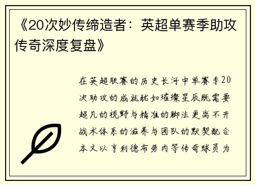 《20次妙传缔造者：英超单赛季助攻传奇深度复盘》