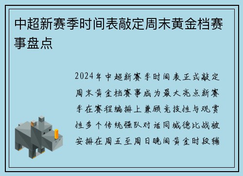 中超新赛季时间表敲定周末黄金档赛事盘点