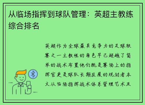 从临场指挥到球队管理：英超主教练综合排名
