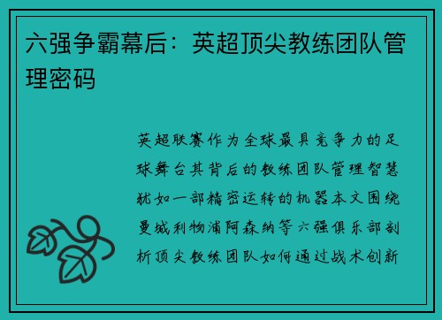 六强争霸幕后：英超顶尖教练团队管理密码