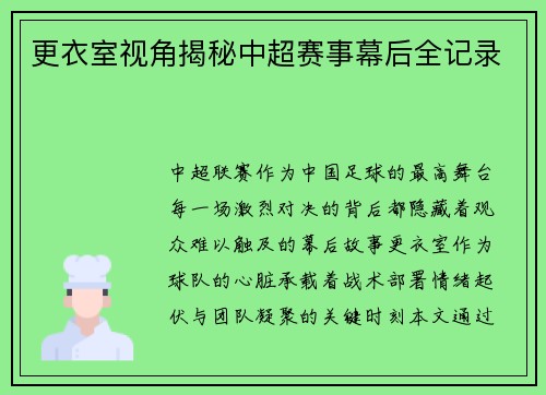 更衣室视角揭秘中超赛事幕后全记录