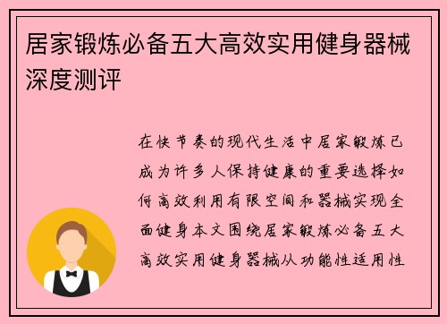 居家锻炼必备五大高效实用健身器械深度测评