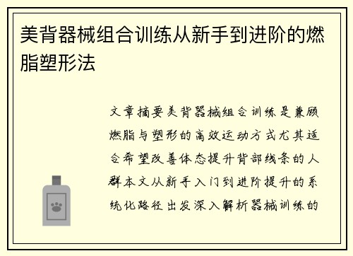 美背器械组合训练从新手到进阶的燃脂塑形法