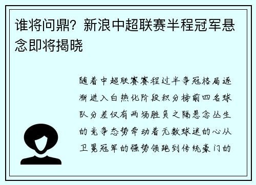 谁将问鼎？新浪中超联赛半程冠军悬念即将揭晓