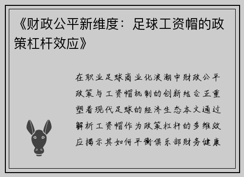 《财政公平新维度：足球工资帽的政策杠杆效应》