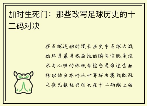 加时生死门：那些改写足球历史的十二码对决