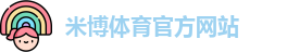 米博体育